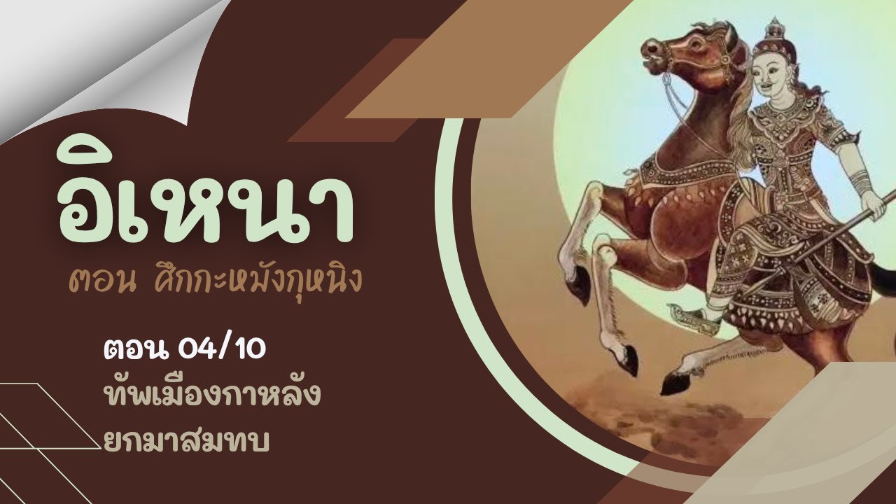อิเหนา ฉบับละเอียดสูตรผีบอก 04/10 | ทัพเมืองกาหลังยกมาสมทบ