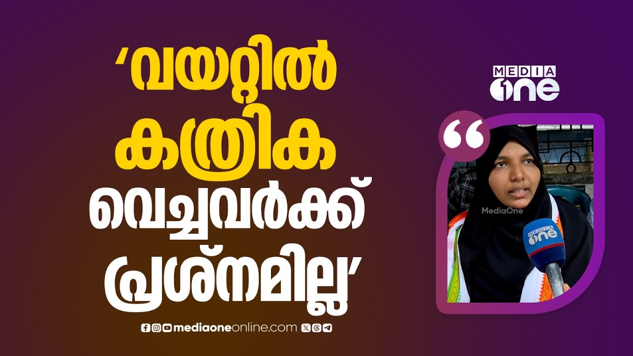 'വയറ്റിൽ കത്രിക വെച്ചവർക്ക് പ്രശ്നമില്ലെന്നായിരിക്കും ആ ഡോക്ടർ ഉദ്ദേശിച്ചത്...'  ഹർഷിന