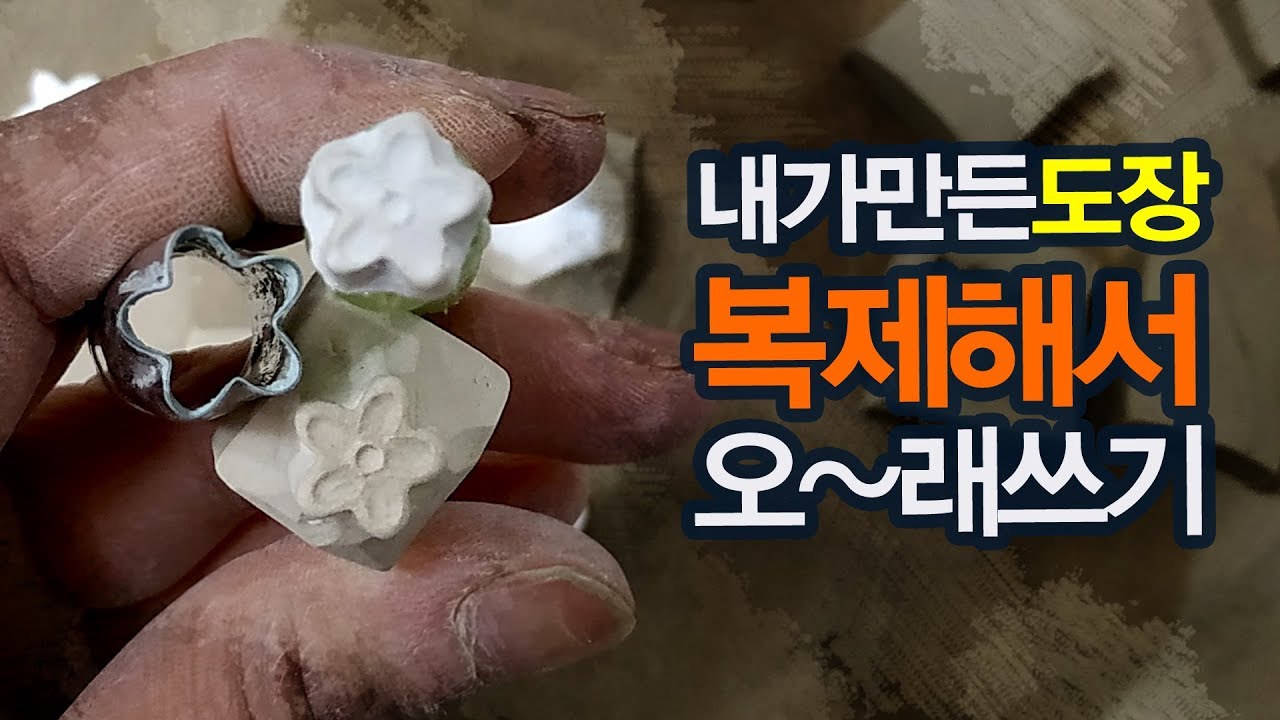 나만의 도장만들고 복제해서 오래사용하기[도자기장식]