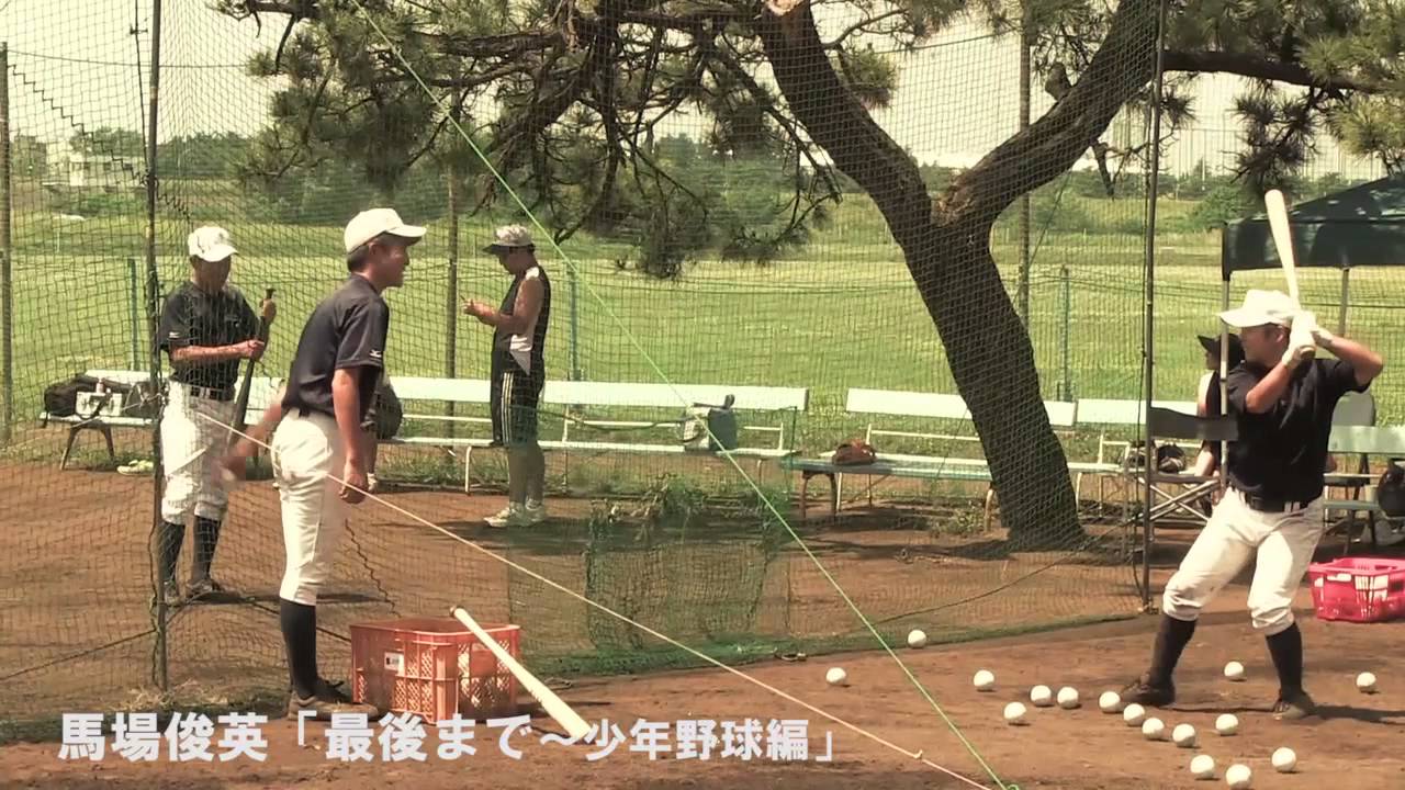 馬場俊英＜「最後まで」～少年野球編＞