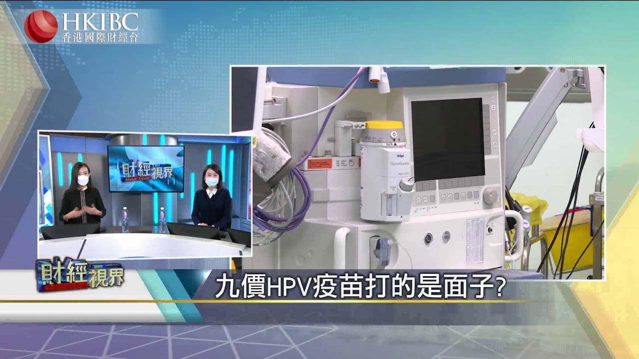【20210105話題】九價HPV疫苗打的是面子？#財經視界#香港國際財經台HKIBC#