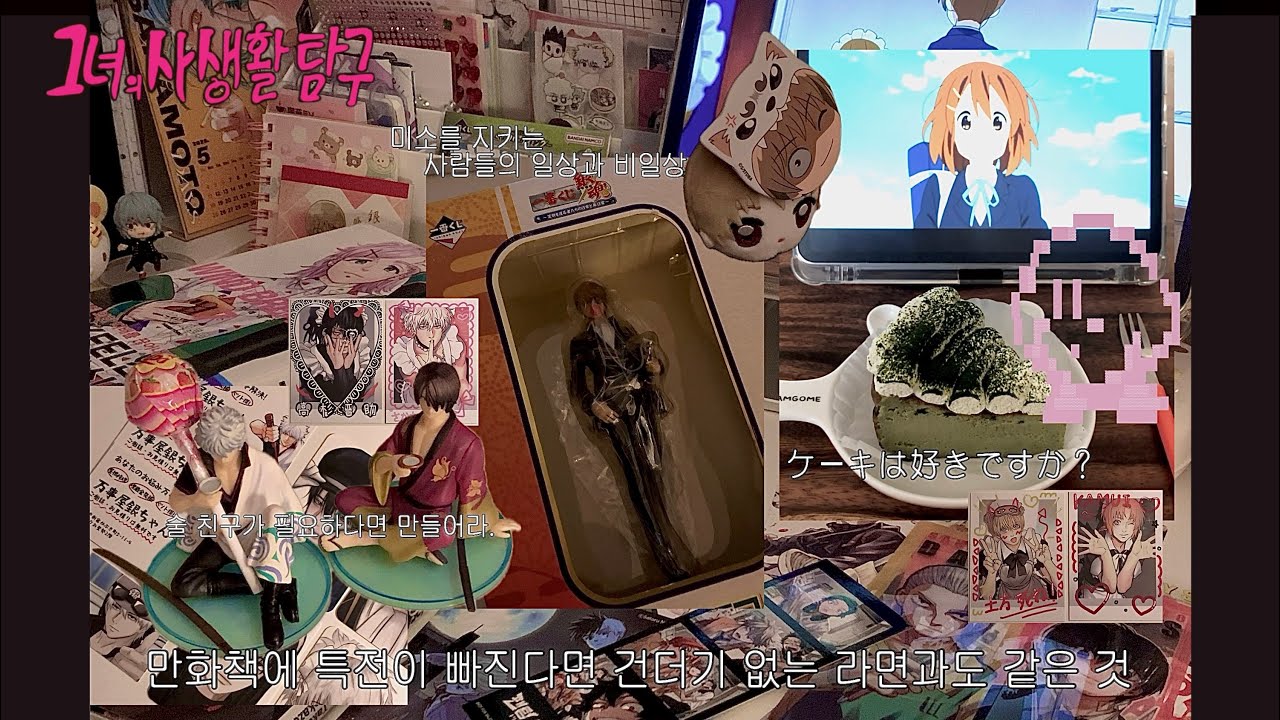 42화 : 제목만으론 영상의 재미를 알 수 없다 | 그녀의사생활탐구 | 오타쿠브이로그 | 오타쿠 |