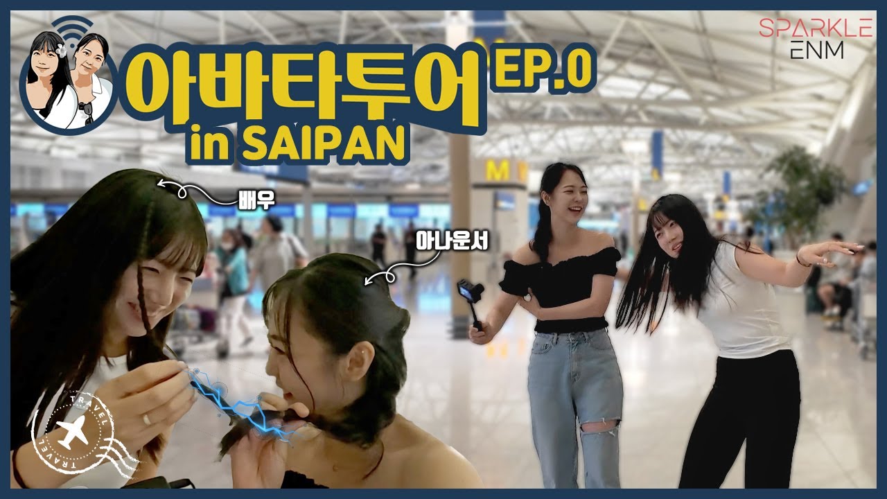 미녀들의 패키지 여행 미리보기 ㅣ 아바타 투어 in 사이판 ep.0 (SAIPAN TOUR)