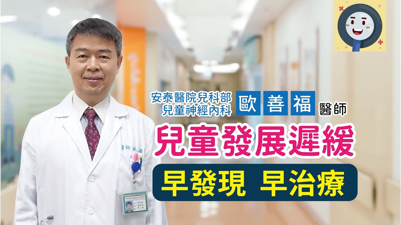 兒童發展遲緩 早發現 早治療 | 兒科 歐善福醫師 |  健康好方法#兒童發展遲緩  #兒童神經科  #兒童心理評估