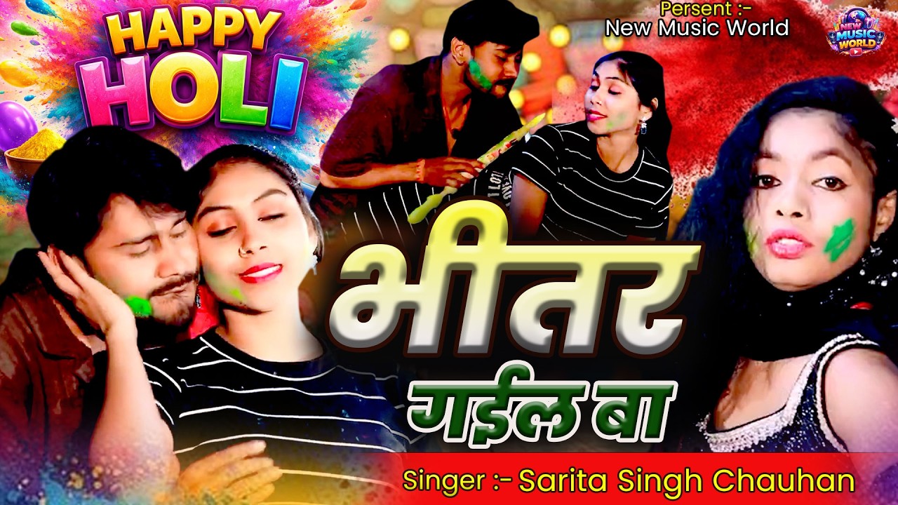 Bhitar Gayeel Ba | भीतर गईल बा | Sarita Singh Chauhan | New Bhojpuri Holi Song 2026 | Full Video