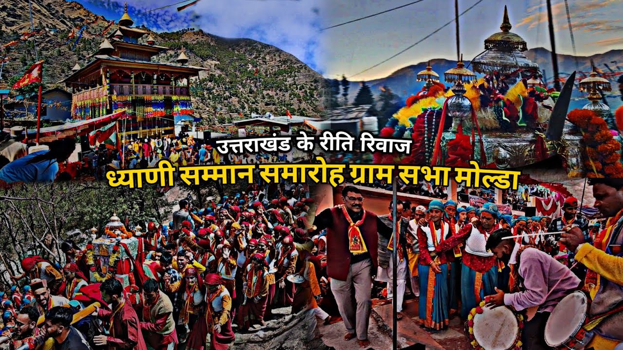 ध्याणी सम्मान समारोह ग्राम सभा मोल्डा 🚩 | New Trend in रँवाई Valley 🙏 | #uttakhandi #pahadi #vlogs