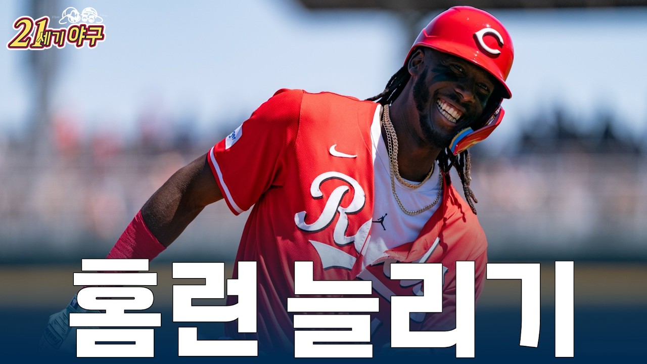 [2026 MLB 팀 프리뷰 18] '더 높은 곳을 향해' 신시내티 레즈