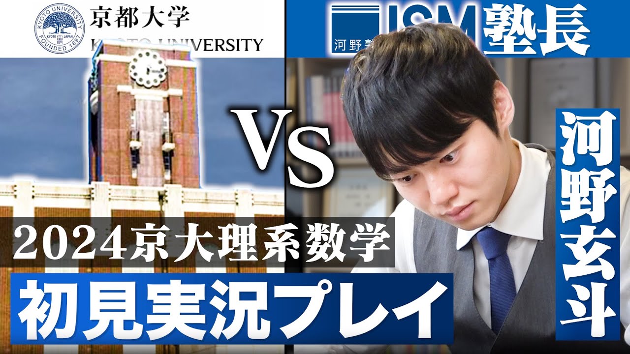 2024年京大理系数学が難化したらしいので初見で解いてみた！【実況プレイ】