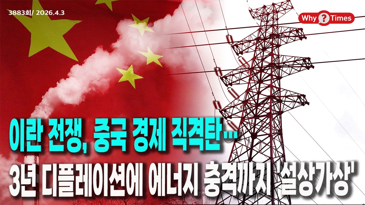 [Why Times 정세분석 3883] 이란 전쟁, 중국 경제 직격탄&hellip;3년 디플레이션에 에너지 충격까지 '설상가상' (2026.4.3)