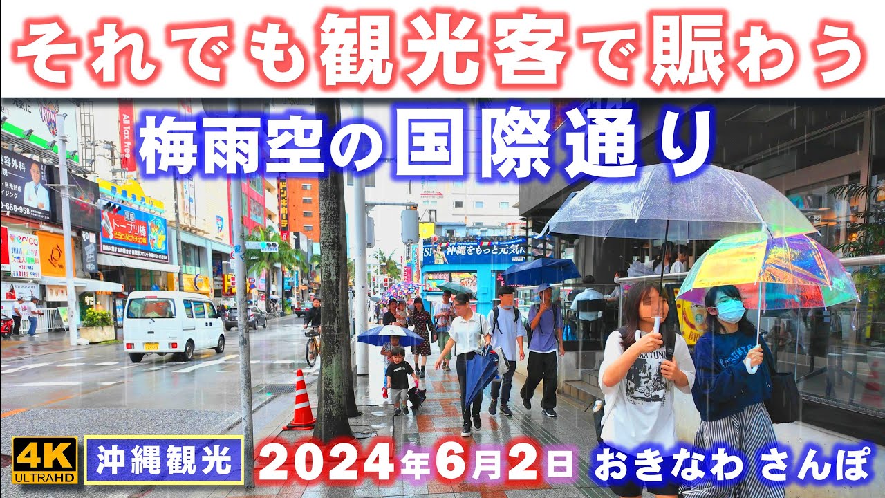 ◤沖縄観光◢ 梅雨入りの沖縄，雨の｢国際通り｣をさんぽ。 ♯749  おきなわさんぽ：沖縄散歩