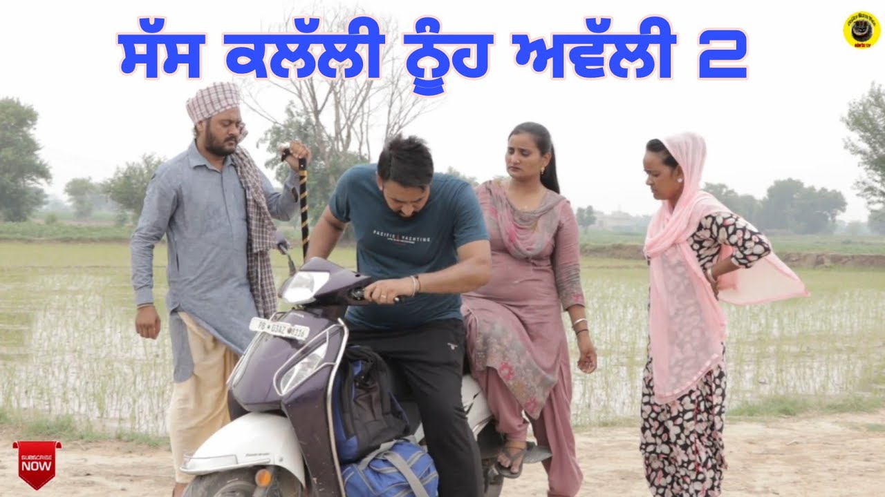 ਸੱਸ ਕਲੱਲੀ ਨੂੰਹ ਅਵੱਲੀ 2।Saas Kllalli Nooh Awlli 2।Latest Punjabi Short Movie 2022।Dhillon Mansa Wala
