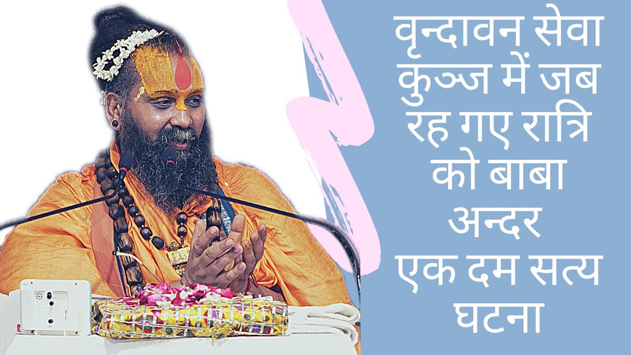 वृन्दावन सेवा कुञ्ज की घटना जहां संत को रात्रि में हुए राधारानी के दर्शन ! #
