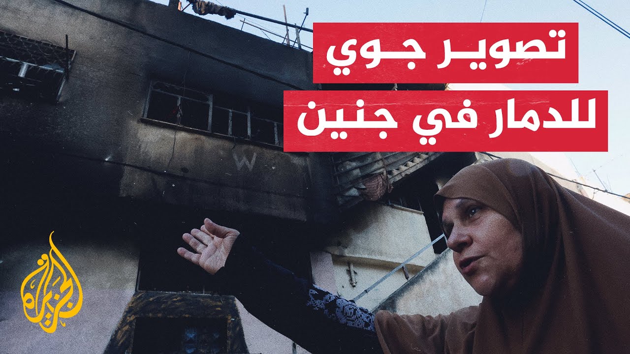 شاهد | طائرة مسيرة تظهر الدمار في مخيم جنين بعد العملية الإسرائيلية