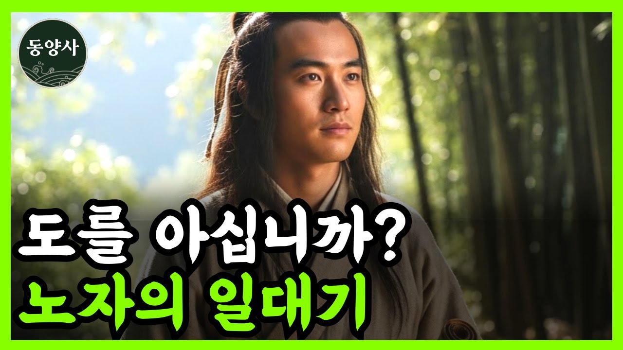 《중국 역사》 노자는 과연 어떤 사람이었을까?  l 도가 l 도교 l 도덕경 l 춘추전국시대 l 역사 인물 l 제자백가