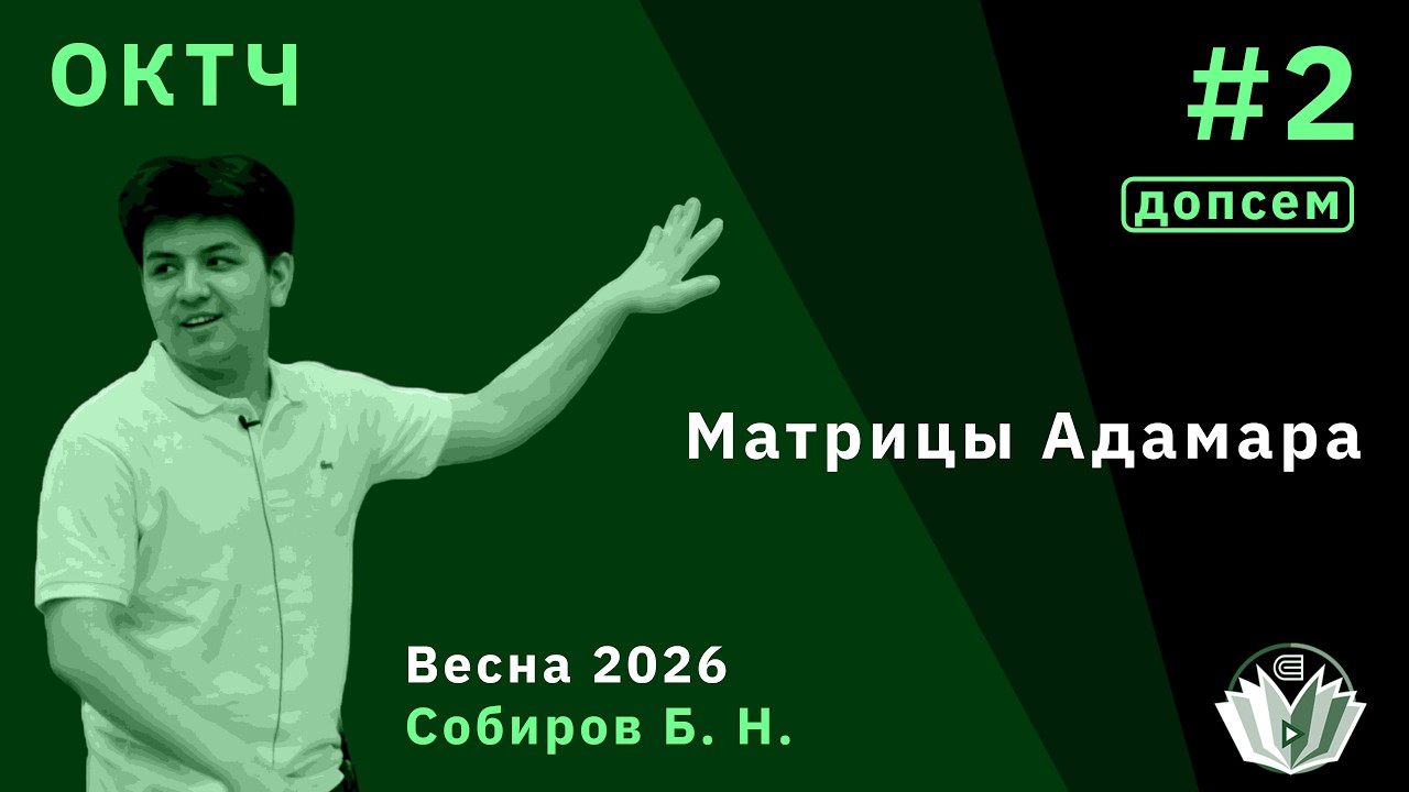 ОКТЧ (допсемы) 2. Матрицы Адамара