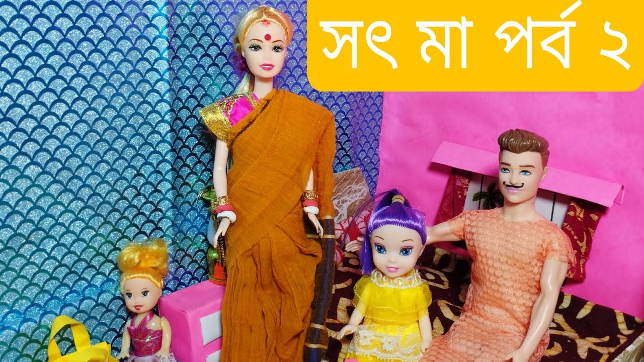 Putul bari ll part 18 আজকের গল্প সৎ মা ll step mother 