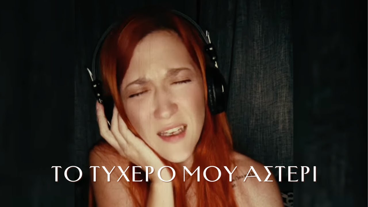&Zeta;&alpha;&nu;έ&lambda; - &Tau;&omicron; T&upsilon;&chi;&epsilon;&rho;ό M&omicron;&upsilon; A&sigma;&tau;έ&rho;&iota; (Cover)