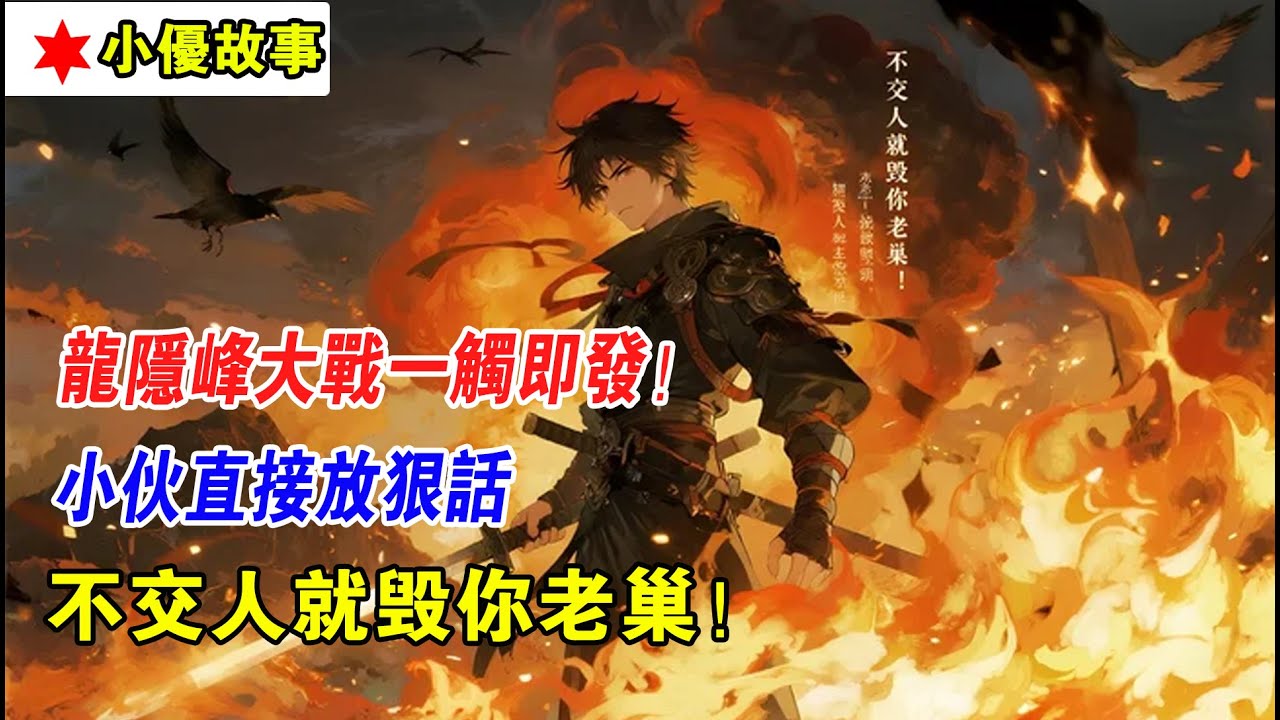 EP229：龍隱峰大戰一觸即髮！小夥直接放狠話，不交人就毀你老巢！
