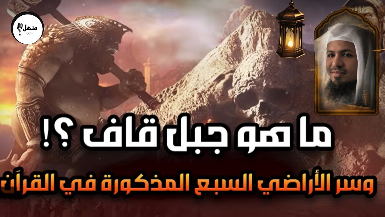 جبل قاف والأراضي السبع ومخلوقات النار| الحقيقة التي أظهرها القرآن وكذَّبها العلمانيون| محمد الشنقيطي