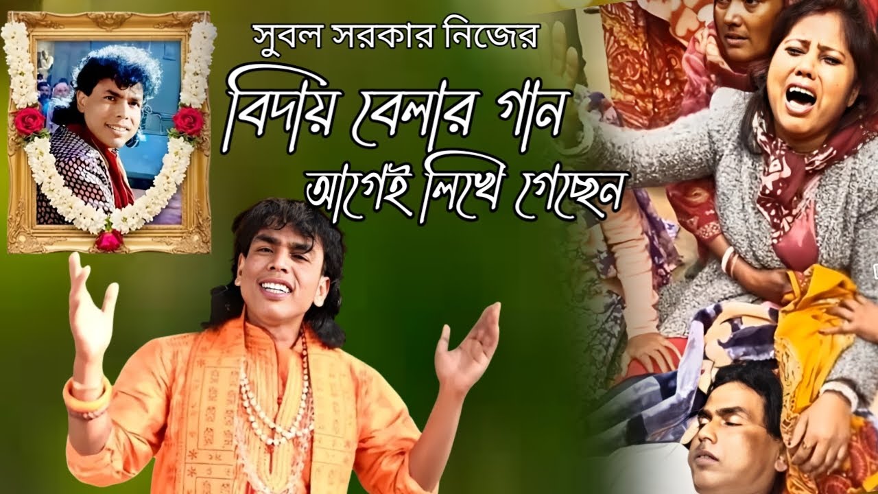 সুবল সরকারের শেষ বিদায়বলার গান নিজের কণ্ঠে গেয়ে গেছেন   || Subal sarkar baul song || শেষ বিদায়ের গান