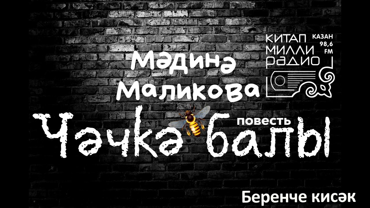 Мәдинә Маликова   Чәчкә балы   01