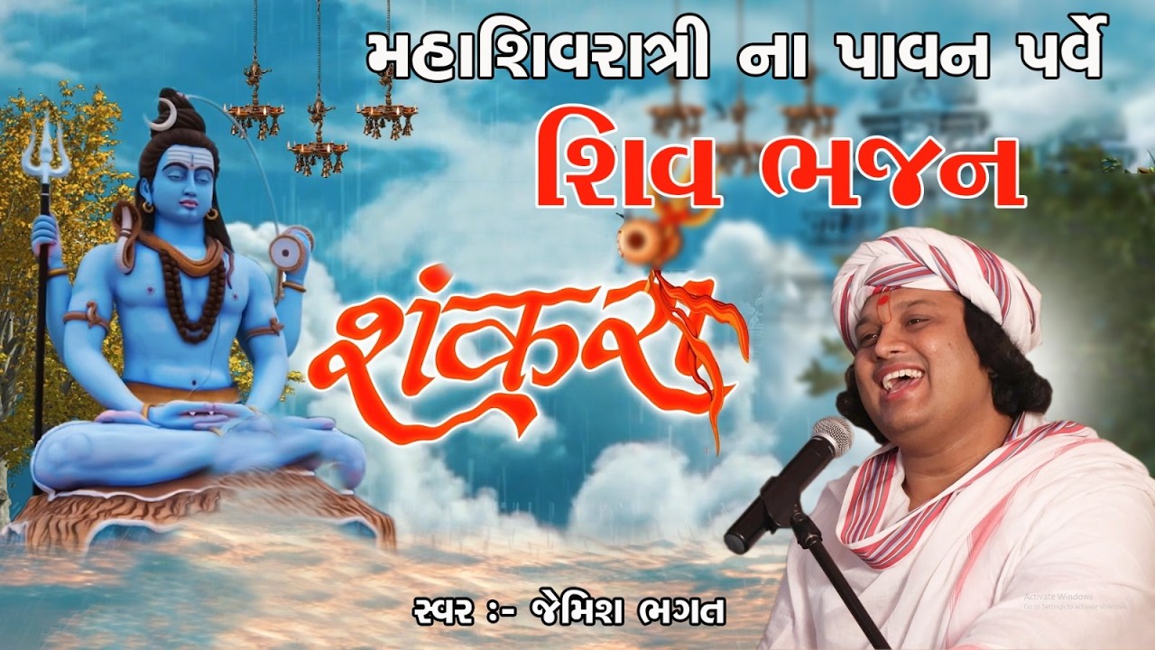 🔴Live- મહાશિવરાત્રી, શિવ ભજન || Mahashivratri, Shiv Bhajan || #jemishbhagat #shivratri #shivbhajan
