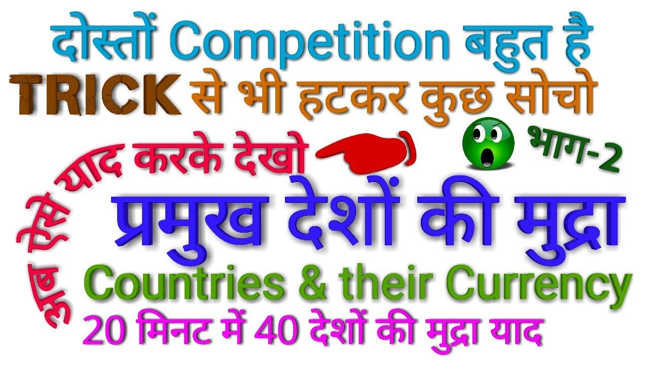 GK TRICK | देश एवं उनकी मुद्रा याद करने की ट्रिक, भाग-2 Trick to remember Countries & their currency