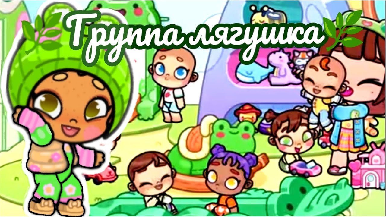 🌿Группа лягушка🌿 🍃Обновление🍃 Аватар ворлд🌱 влог🌾 рутина☁️ Avatar world ✨ vlog⛅ routine 🧺