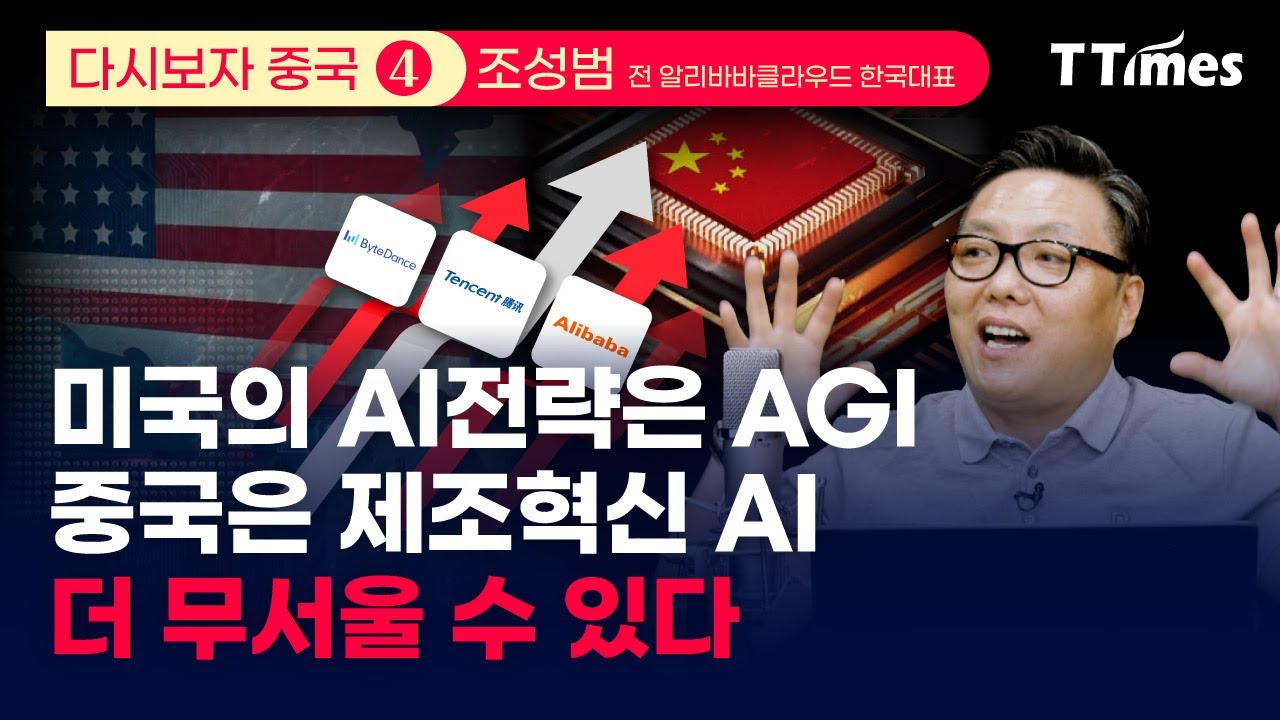 중국이 반도체 제재에도 최첨단 AI 가능한 이유 (조성범 전 알리바바클라우드 한국대표)