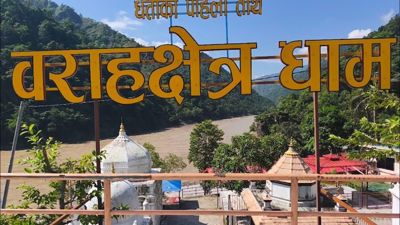 बराक्षेत्र मन्दिर | Barahachhetra Temple | ChataraDham |Barah kshatriya | Sunsari kumbha mela