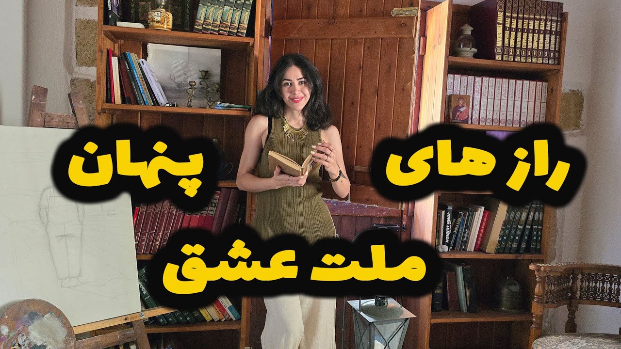 رمان ملت عشق و شخصیت های آن زیر ذره بین روان‌شناسی مدرن + خلاصه کتاب ملت عشق | بخش اول