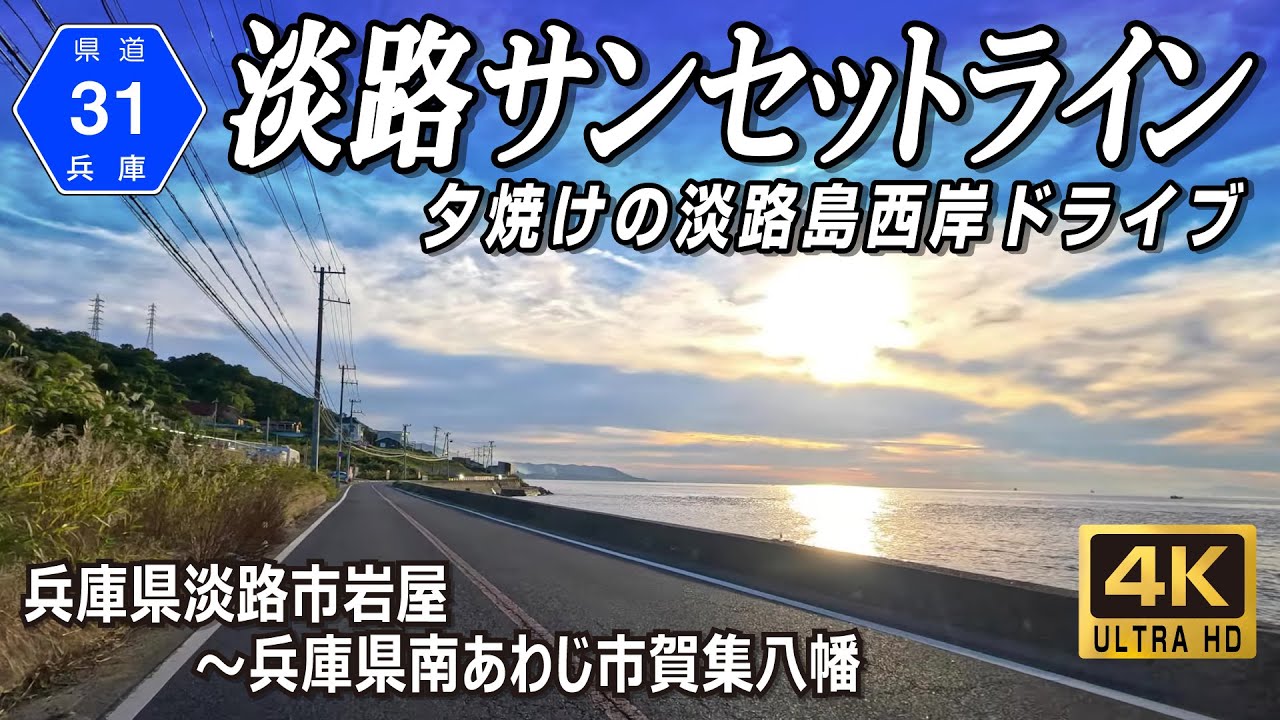兵庫県道31号福良江井岩屋線｜淡路島西岸に沈みゆく太陽、淡路サンセットライン 兵庫県淡路市岩屋～南あわじ市賀集八幡 全線約54.5km