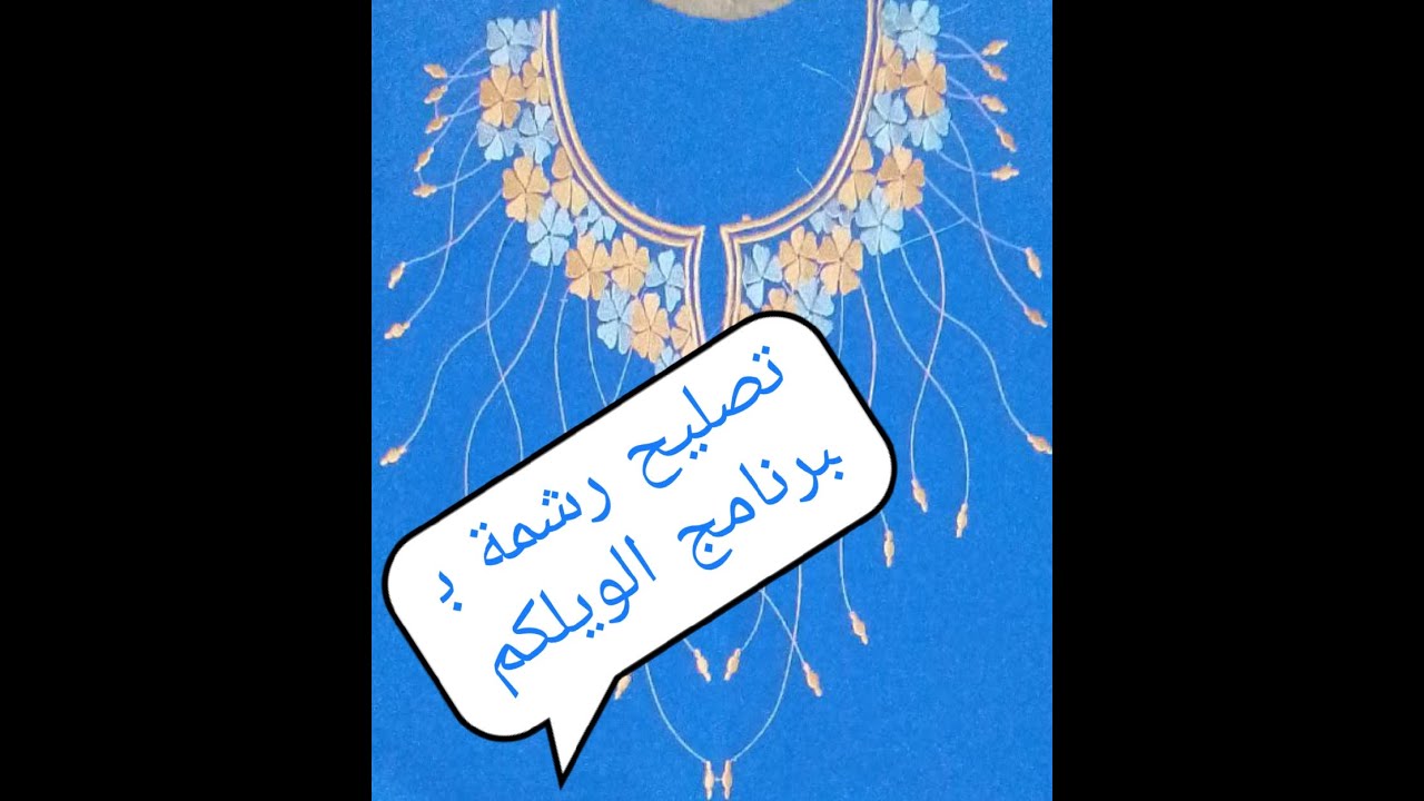 طريقة تصليح رشمة ببرنامج الويلكم
