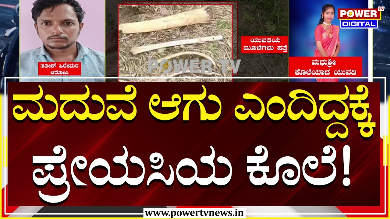 Gadag : ಮದುವೆ ಆಗು ಎಂದಿದ್ದ ಪ್ರೇಯಸಿಯನ್ನೇ ಕೊಂ*ದ ಪ್ರಿಯಕರ! | Love & Murder Case | Power TV