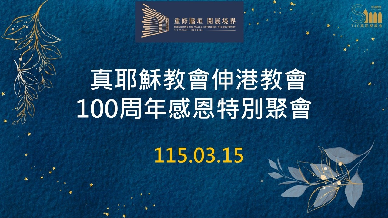 2026.03.15 (日)伸港教會100周年感恩特別聚會