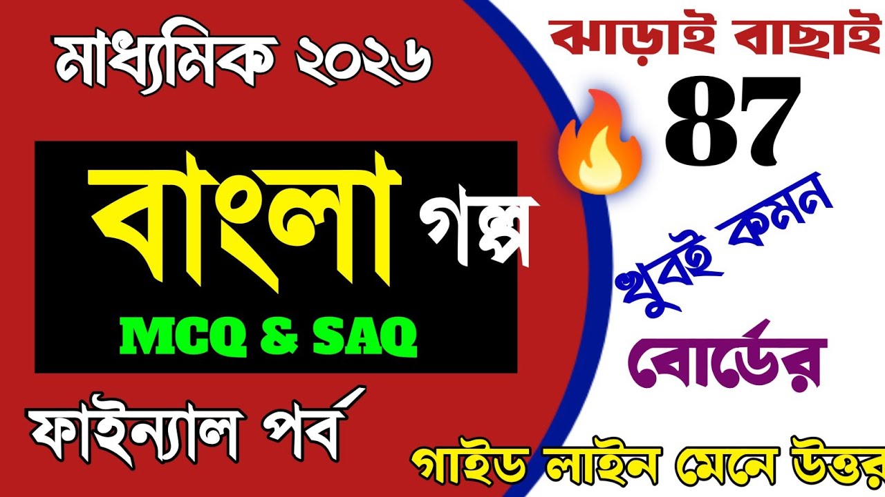 Madhyamik Bengali MCQ suggestion 2026/মাধ্যমিক 2026 বাংলা ছোটো প্রশ্নের সাজেশন/bangla mcq saq sugges
