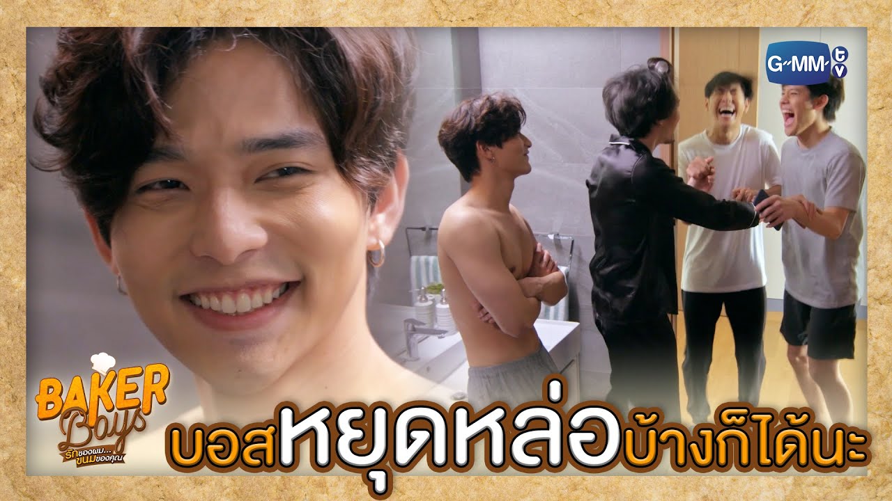 บอสต้องหยุดหล่อก่อน ใจสั่น | Baker Boys รักของผม...ขนมของคุณ