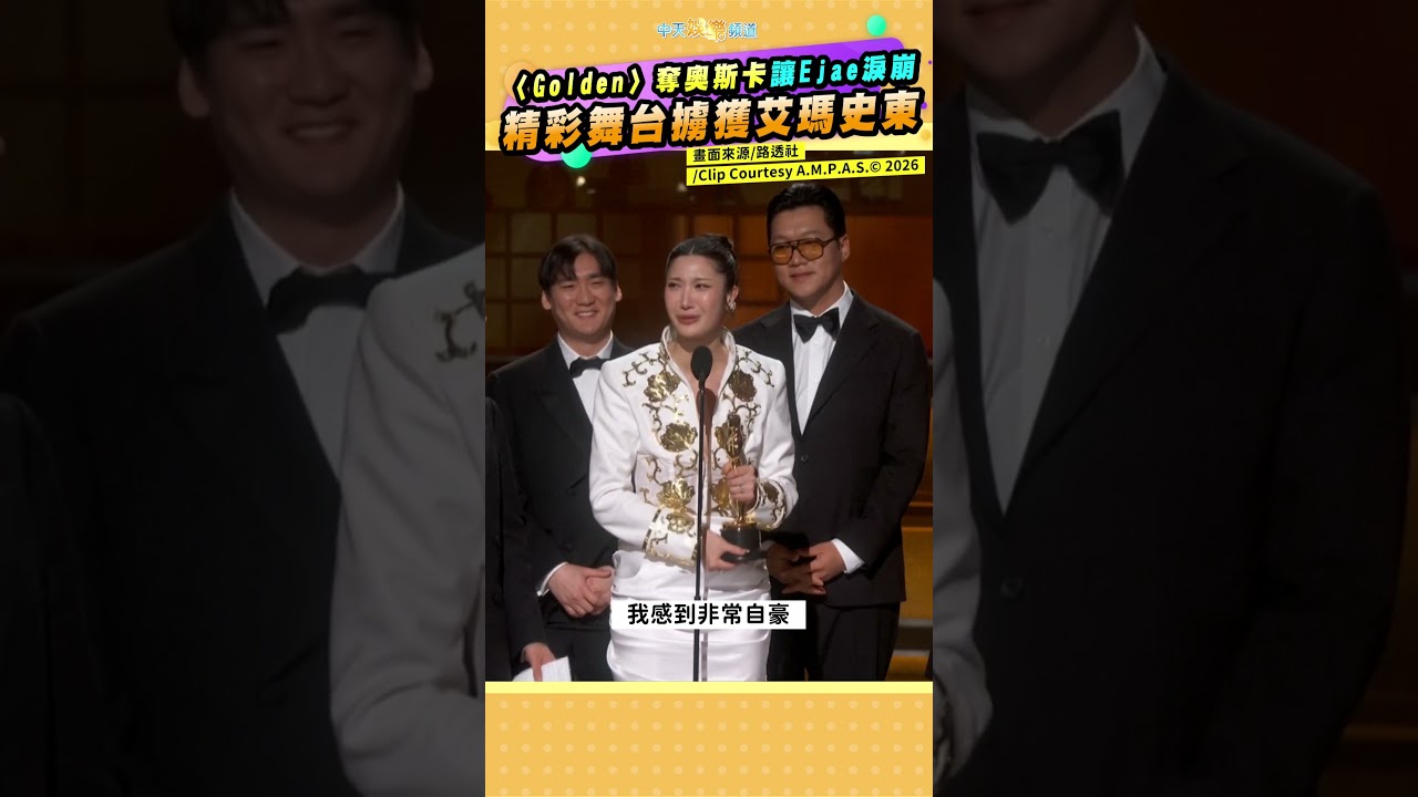 〈Golden〉奪奧斯卡讓Ejae淚崩　精彩舞台擄獲艾瑪史東｜Kpop 獵魔女團 #oscars   #shorts