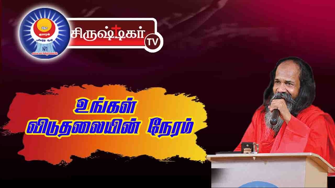 🔴தேவனோ! சொன்னதை செய்யுமளவும் கைவிடார் || அப்போஸ்தலர் சாது சோபிதராஜ் ||