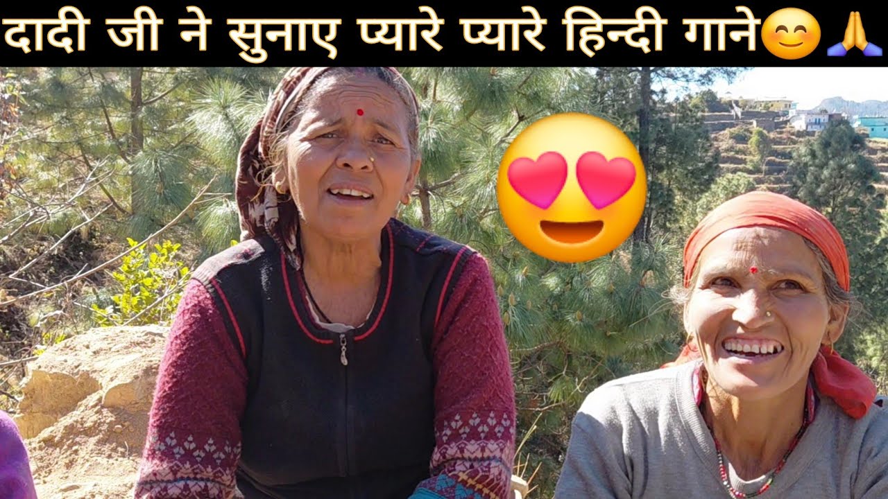 गाँव वालों ने अखिर माना ही दिया 😃😊|| दादी ने सुनिए प्यारे प्यारे हिन्दी गाने इस उम्र में ऐसी आवाज😮||