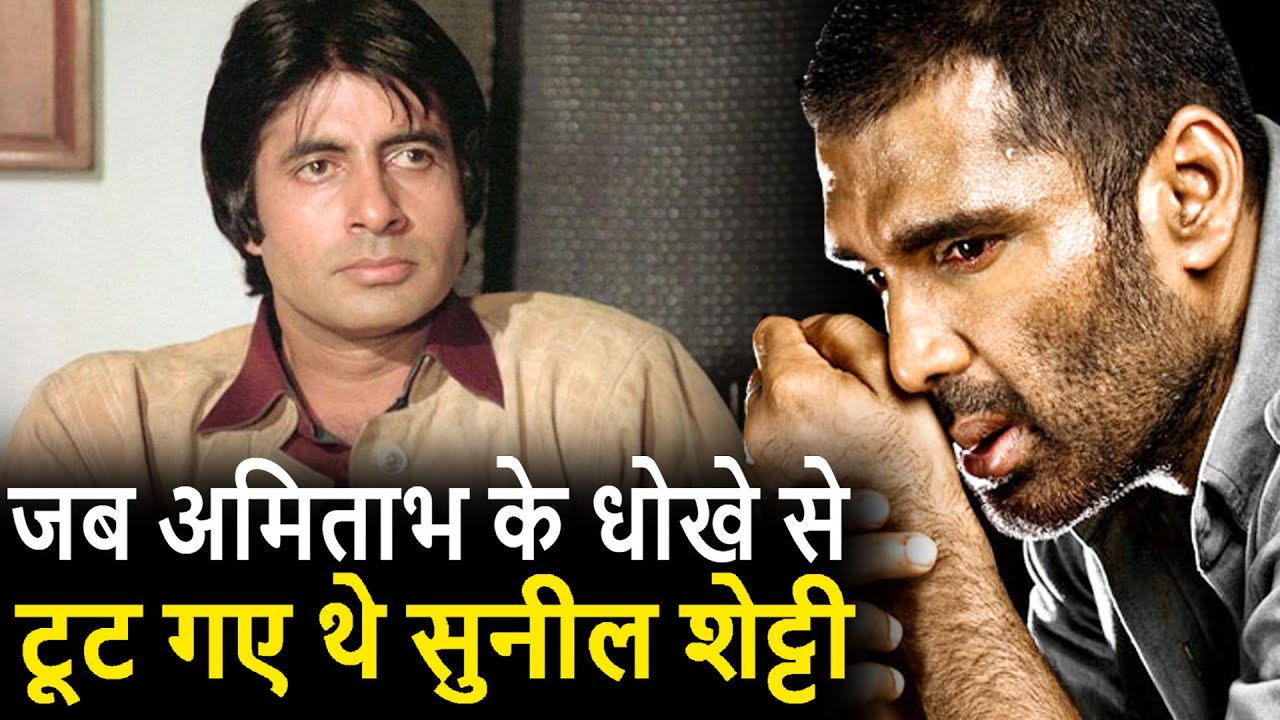 Amitabh अगर Suniel Shetty को धोखा न देते तो नहीं होते इस तरह बर्बाद। Amitabh Suniel Shetty
