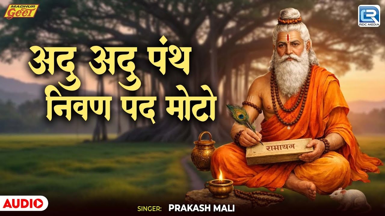 आदु आदु पंथ निवण पद मोटो | Guru Mahima | Prakash Mali की आवाज में | New Rajasthani Desi Bhajan 2026