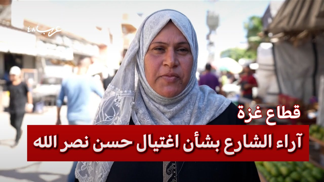 حسن نصرالله.. ماذا يقول الأهالي في قطاع غزة؟