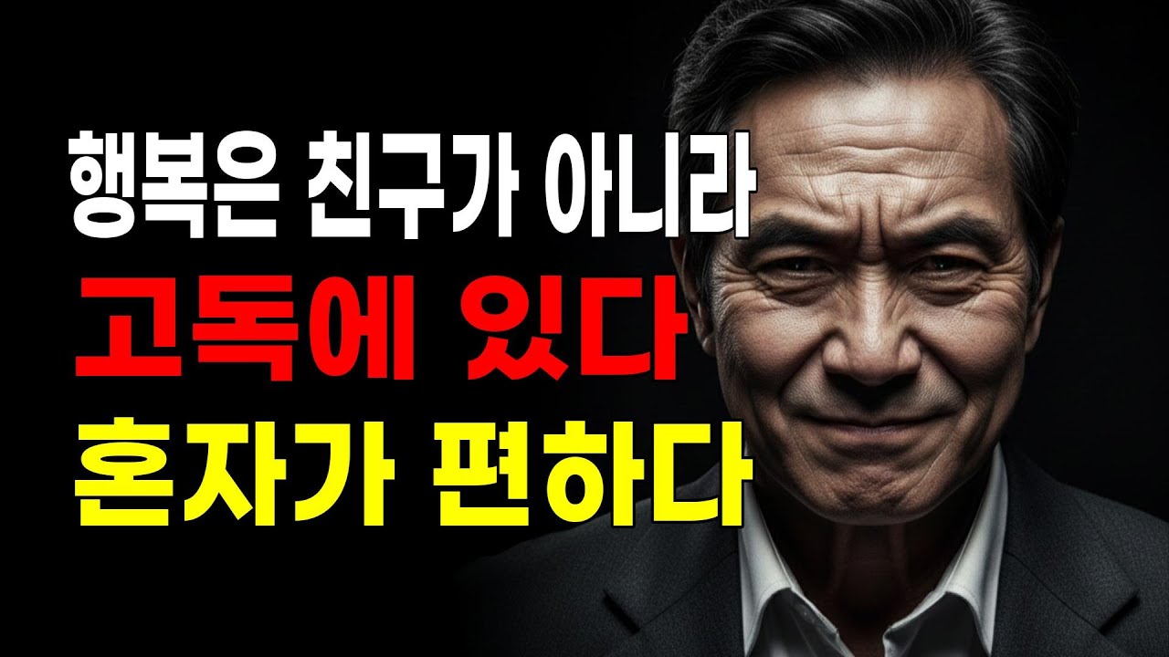 억지로 모임 나가는 대신 집에서 혼자 차를 마시십시오, 그게 훨씬 이득입니다 | 10가지 지혜, 인간관계, 마음의 평안 처세술, 명언, 심리학영상