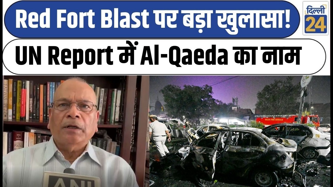 Delhi News : Red Fort Blast पर बड़ा खुलासा ! UN Report में Al-Qaeda का नाम | Red Fort Attack |