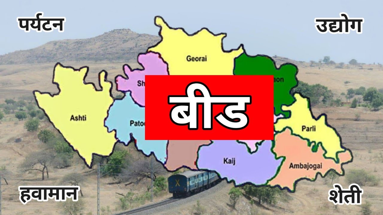 बीड जिल्हा संपूर्ण माहिती🔥Beed District Information, Maharashtra🌴 #beed