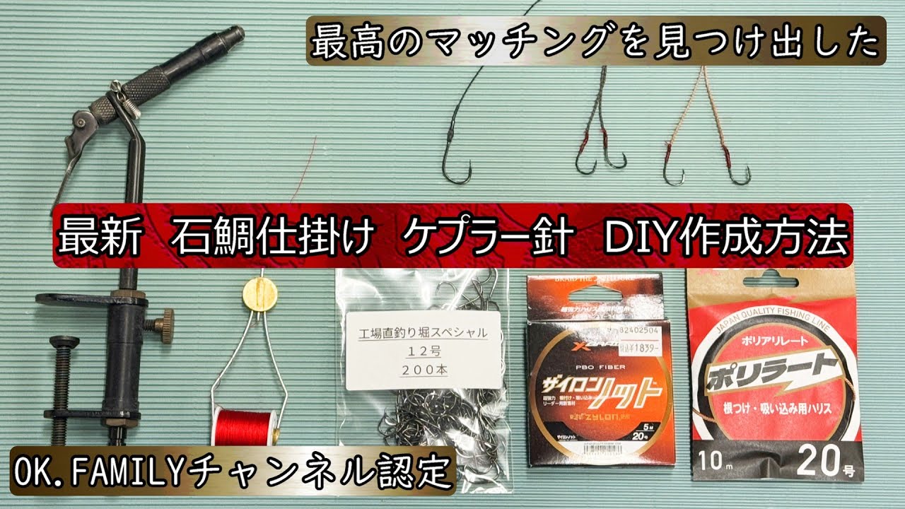［石鯛仕掛］Ver3  秘密㊙️の針　ケプラー針の作成方法　DIY作成