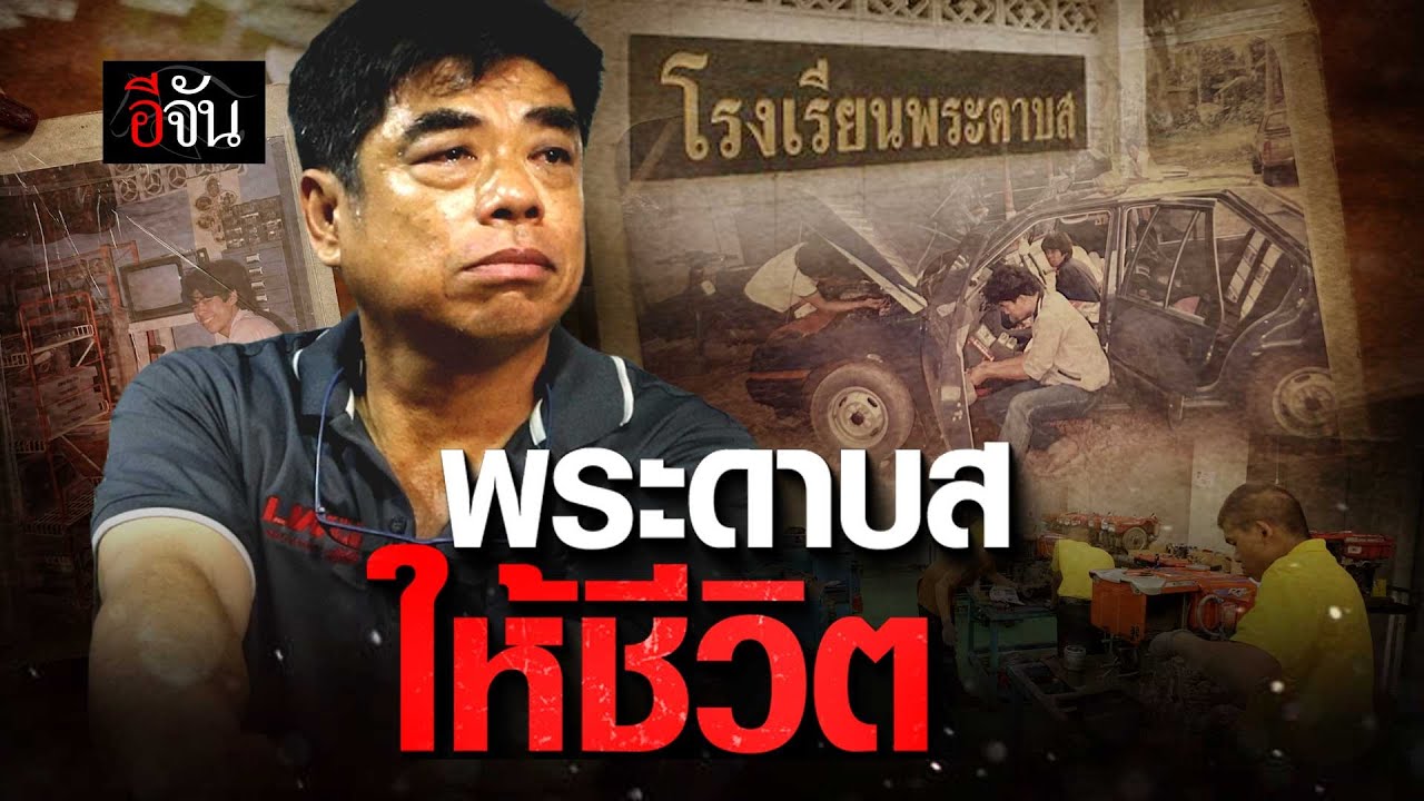 พระดาบสให้ชีวิต | อีจัน EJAN