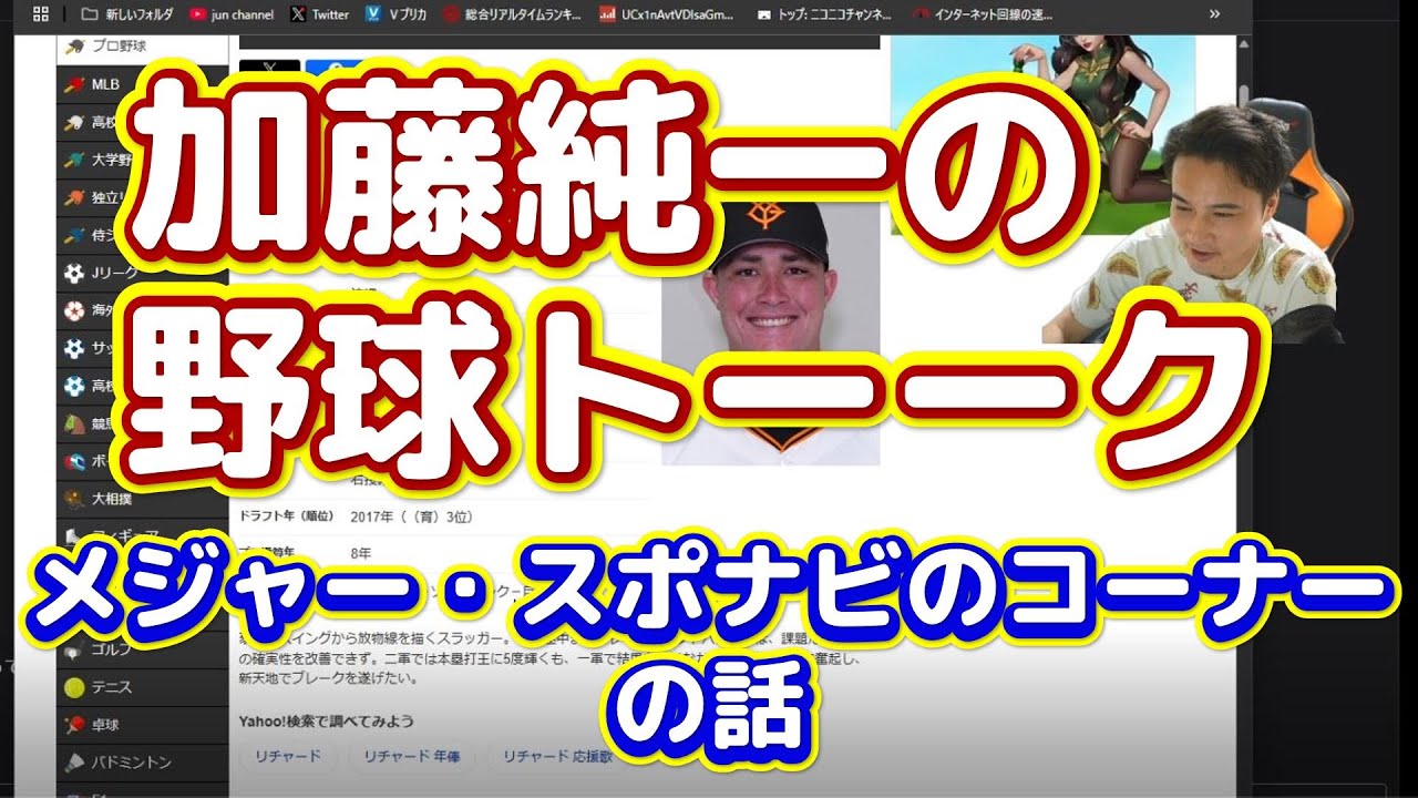 スポナビを見て話す加藤純一の野球トーク