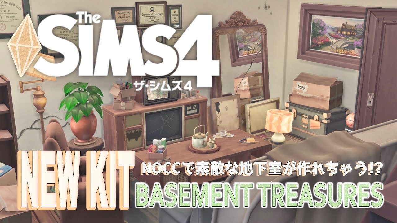 【シムズ4】素敵な地下室が作れちゃうキット | BASEMENT TREASURES【TheSims4】